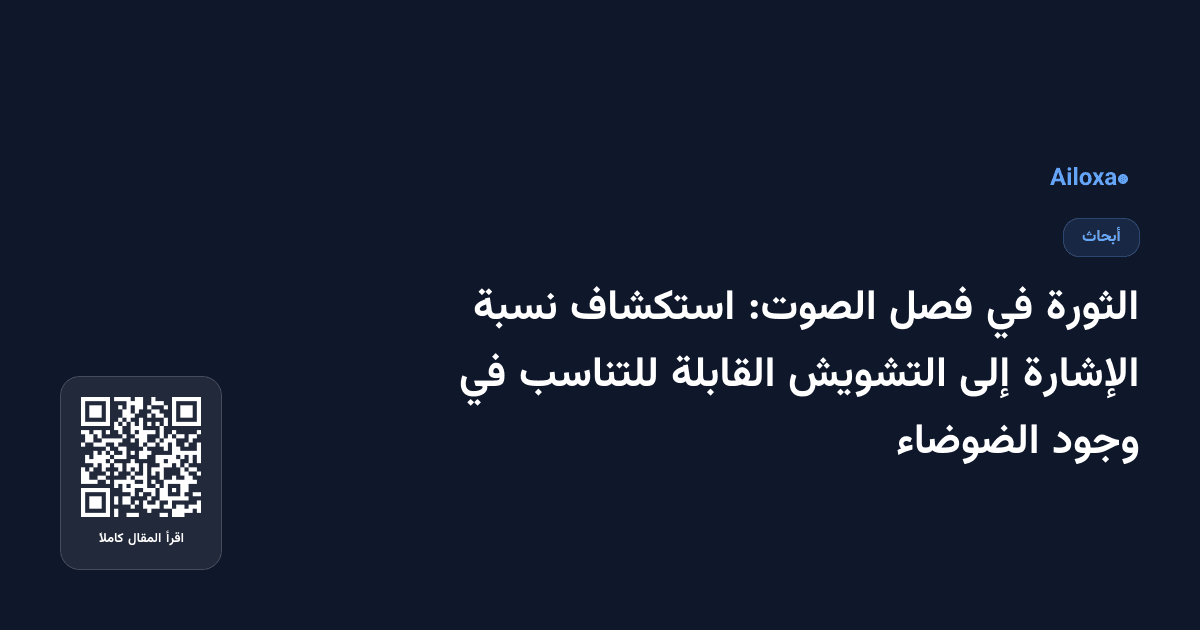 الثورة في فصل الصوت: استكشاف نسبة الإشارة إلى التشويش القابلة للتناسب في وجود الضوضاء
