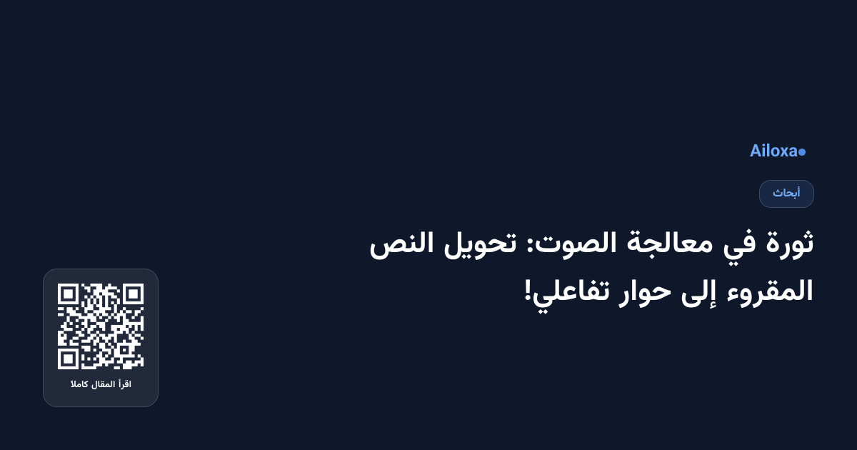 ثورة في معالجة الصوت: تحويل النص المقروء إلى حوار تفاعلي!