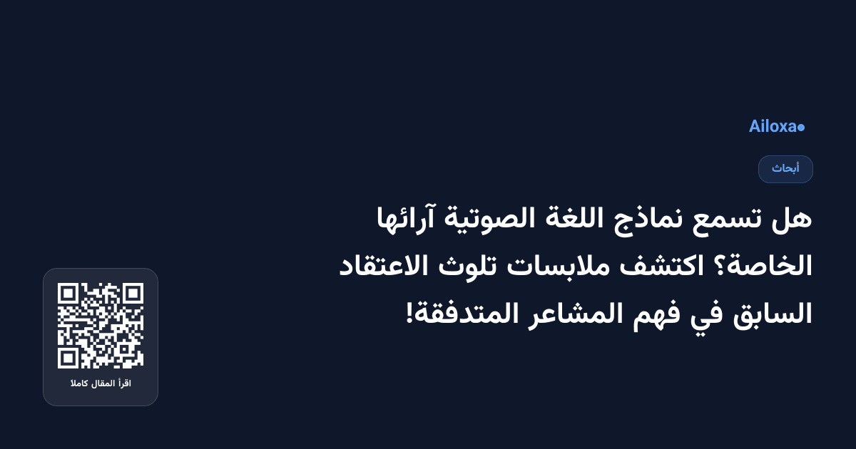 هل تسمع نماذج اللغة الصوتية آرائها الخاصة؟ اكتشف ملابسات تلوث الاعتقاد السابق في فهم المشاعر المتدفقة!