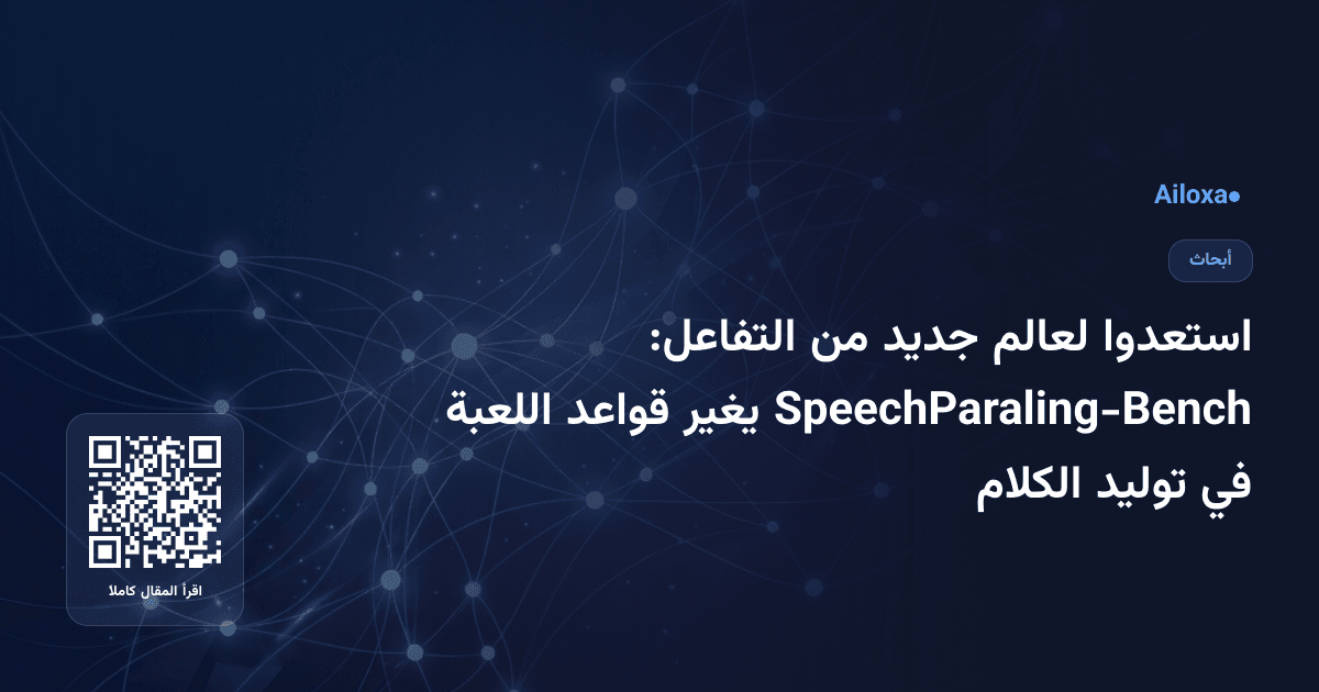 استعدوا لعالم جديد من التفاعل: SpeechParaling-Bench يغير قواعد اللعبة في توليد الكلام