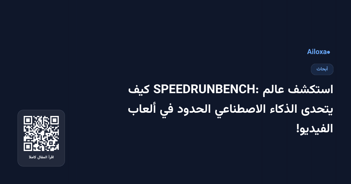 استكشف عالم SPEEDRUNBENCH: كيف يتحدى الذكاء الاصطناعي الحدود في ألعاب الفيديو!