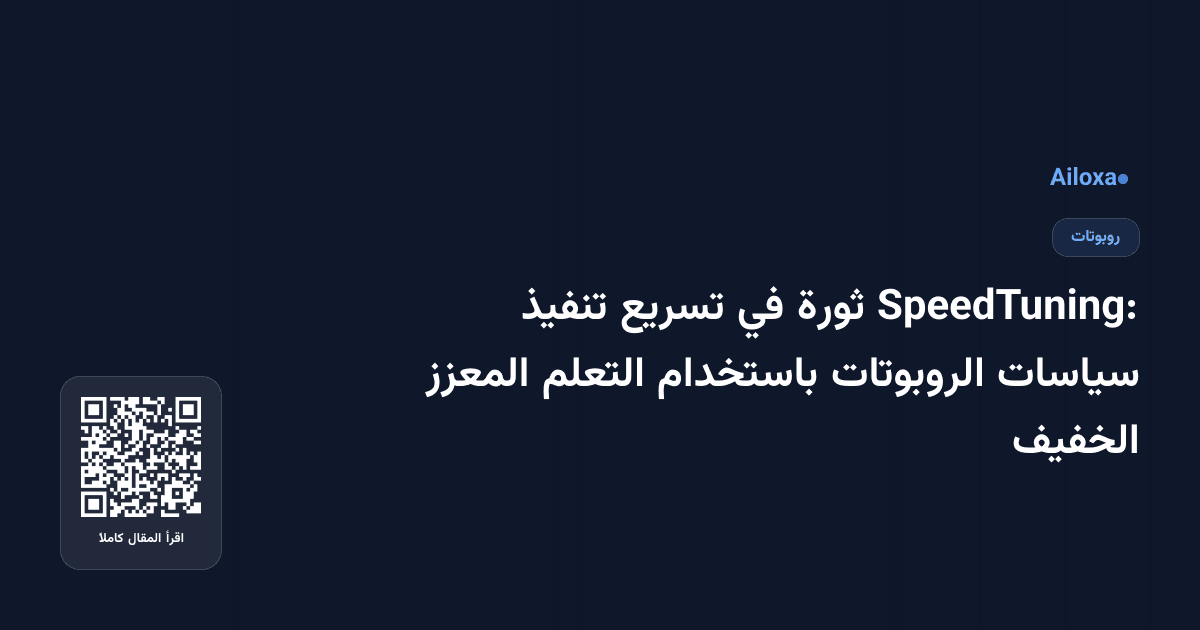 SpeedTuning: ثورة في تسريع تنفيذ سياسات الروبوتات باستخدام التعلم المعزز الخفيف