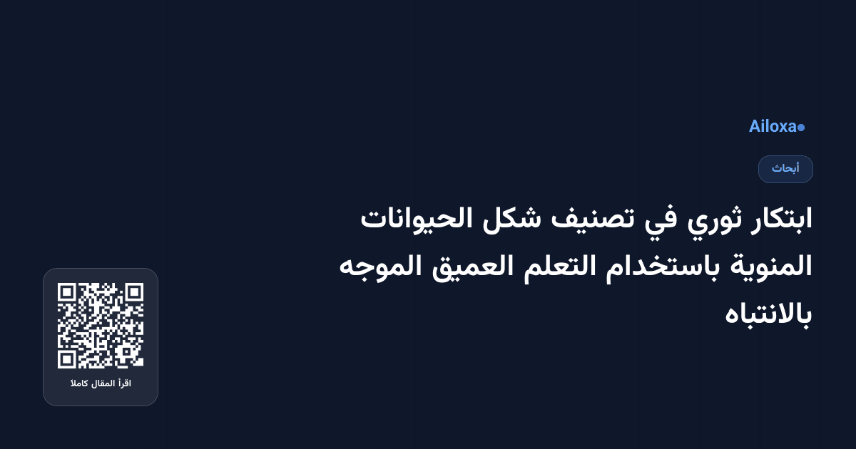 ابتكار ثوري في تصنيف شكل الحيوانات المنوية باستخدام التعلم العميق الموجه بالانتباه