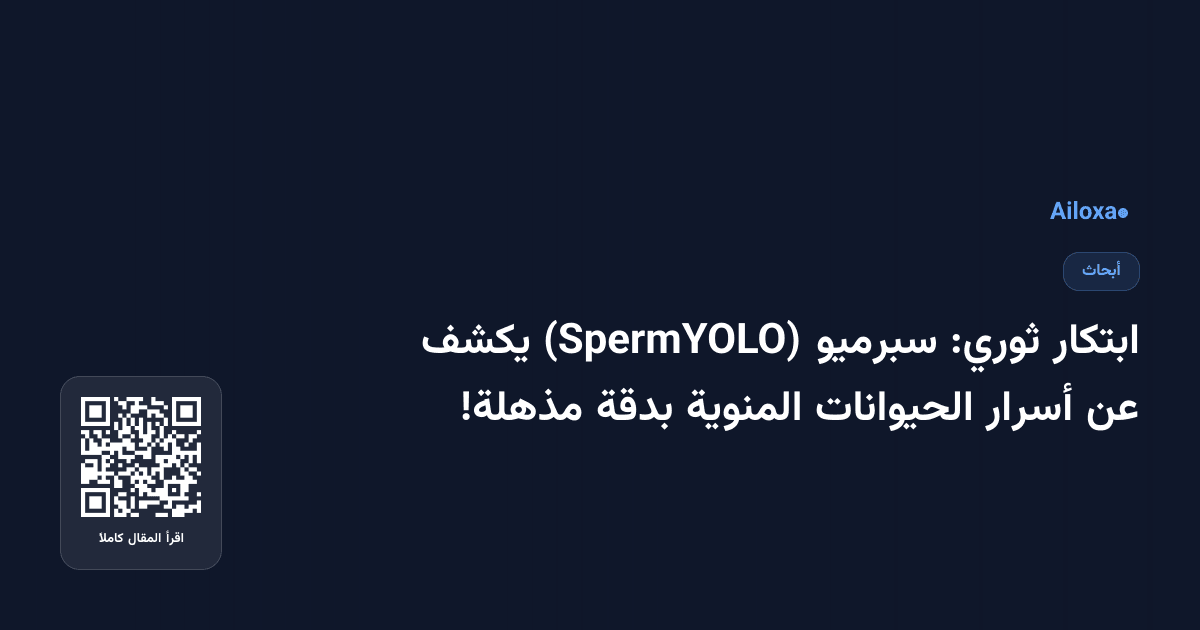 ابتكار ثوري: سبرميو (SpermYOLO) يكشف عن أسرار الحيوانات المنوية بدقة مذهلة!