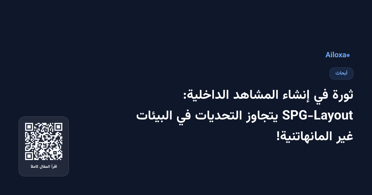 ثورة في إنشاء المشاهد الداخلية: SPG-Layout يتجاوز التحديات في البيئات غير المانهاتنية!
