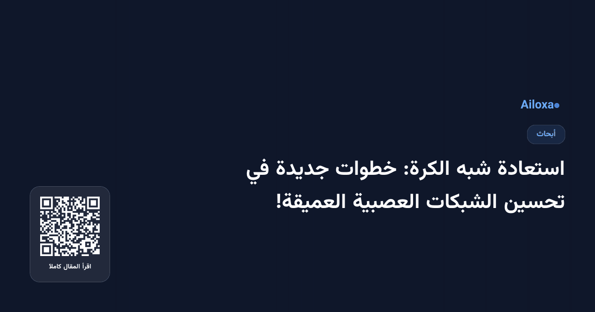 استعادة شبه الكرة: خطوات جديدة في تحسين الشبكات العصبية العميقة!