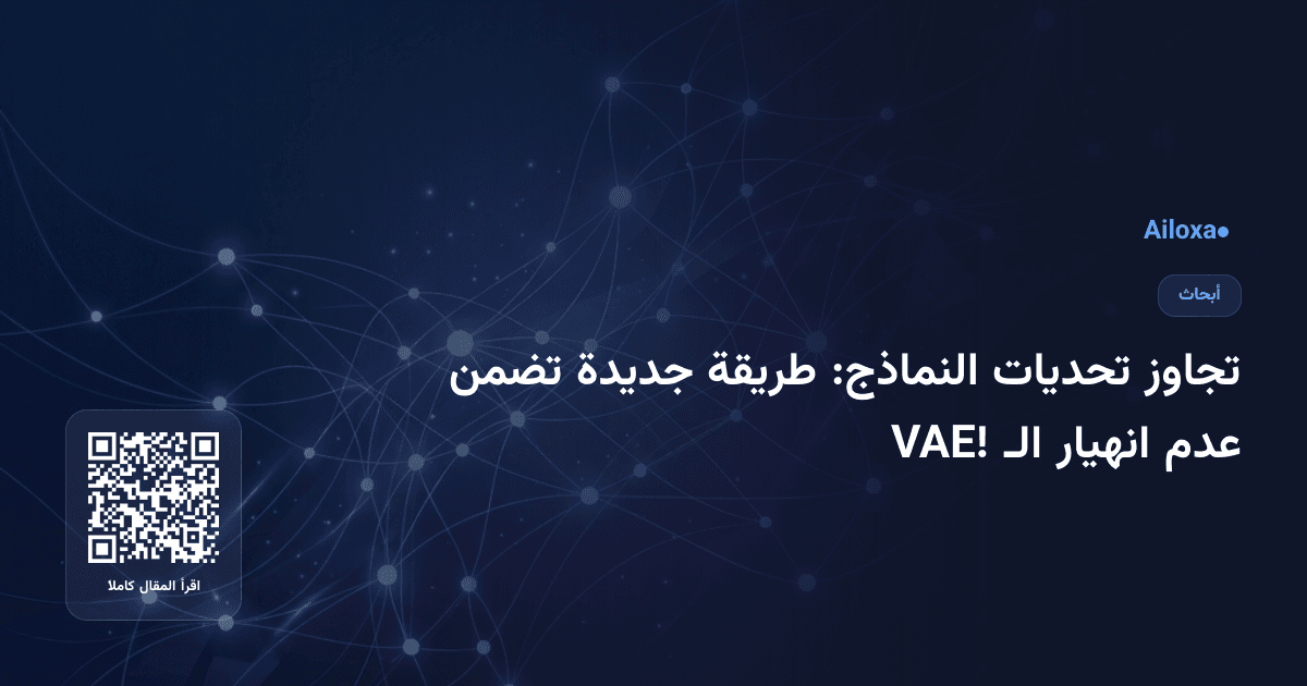 تجاوز تحديات النماذج: طريقة جديدة تضمن عدم انهيار الـ VAE!