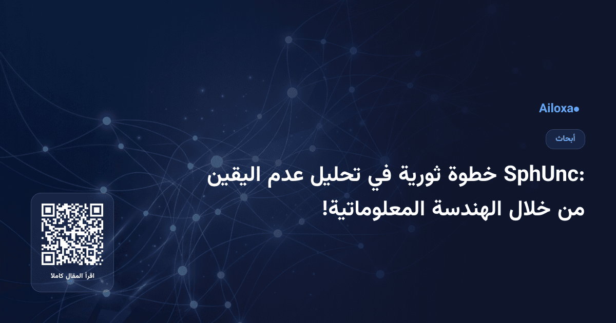 SphUnc: خطوة ثورية في تحليل عدم اليقين من خلال الهندسة المعلوماتية!
