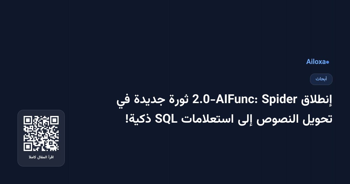 إنطلاق Spider 2.0-AIFunc: ثورة جديدة في تحويل النصوص إلى استعلامات SQL ذكية!