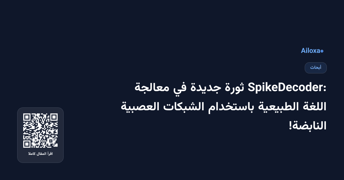 SpikeDecoder: ثورة جديدة في معالجة اللغة الطبيعية باستخدام الشبكات العصبية النابضة!