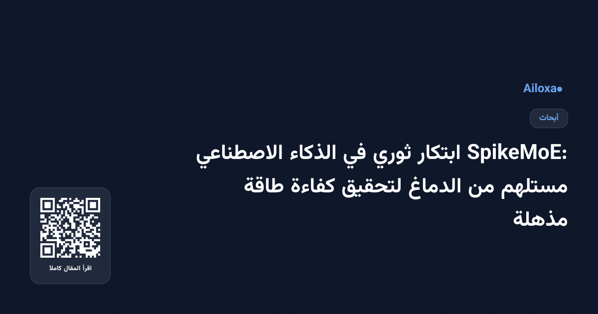 SpikeMoE: ابتكار ثوري في الذكاء الاصطناعي مستلهم من الدماغ لتحقيق كفاءة طاقة مذهلة