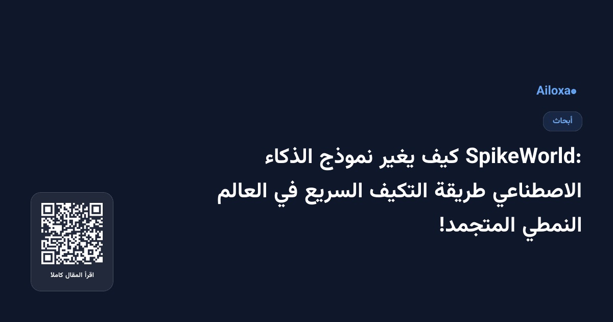 SpikeWorld: كيف يغير نموذج الذكاء الاصطناعي طريقة التكيف السريع في العالم النمطي المتجمد!
