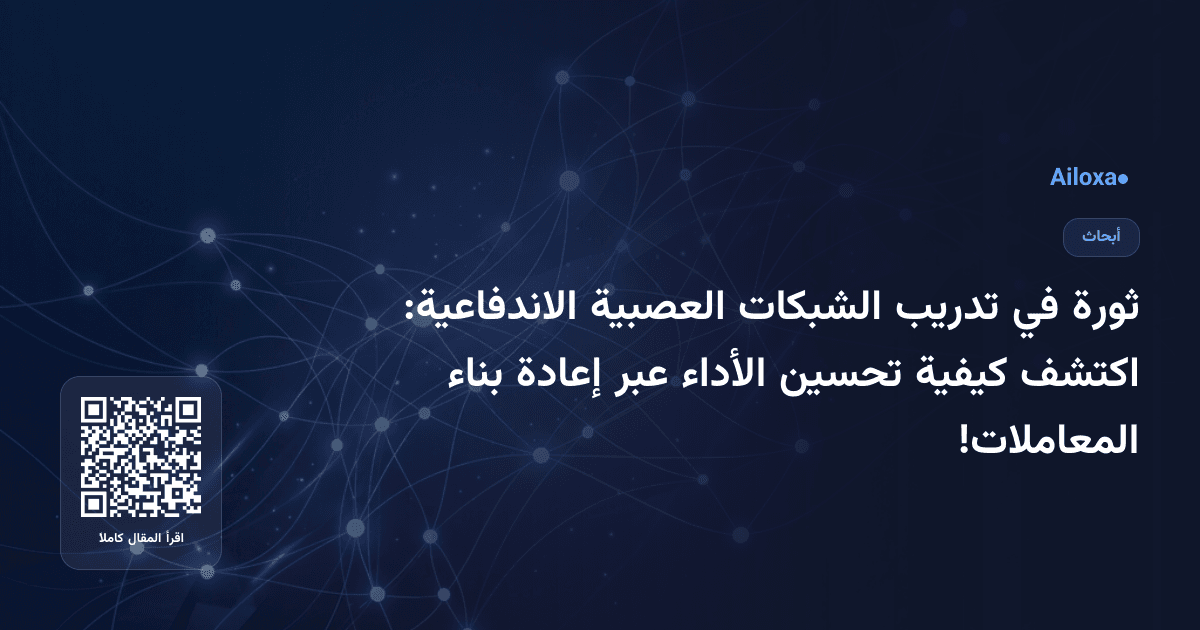 ثورة في تدريب الشبكات العصبية الاندفاعية: اكتشف كيفية تحسين الأداء عبر إعادة بناء المعاملات!