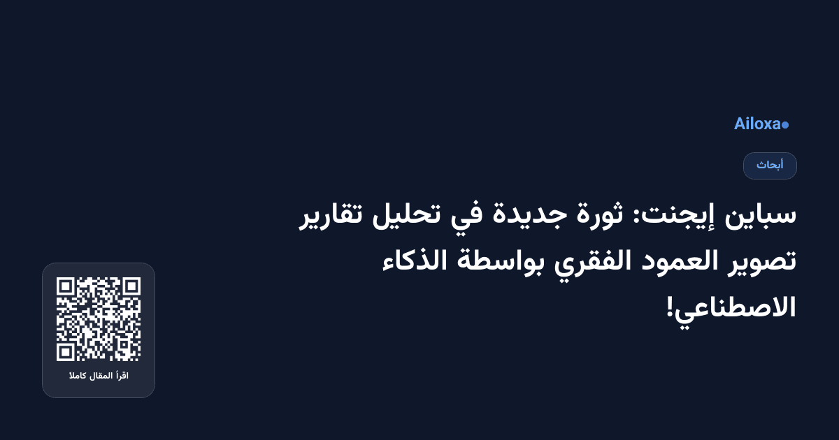 سباين إيجنت: ثورة جديدة في تحليل تقارير تصوير العمود الفقري بواسطة الذكاء الاصطناعي!
