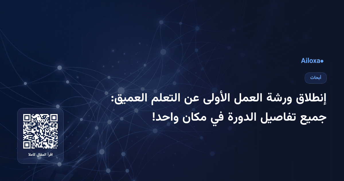 إنطلاق ورشة العمل الأولى عن التعلم العميق: جميع تفاصيل الدورة في مكان واحد!