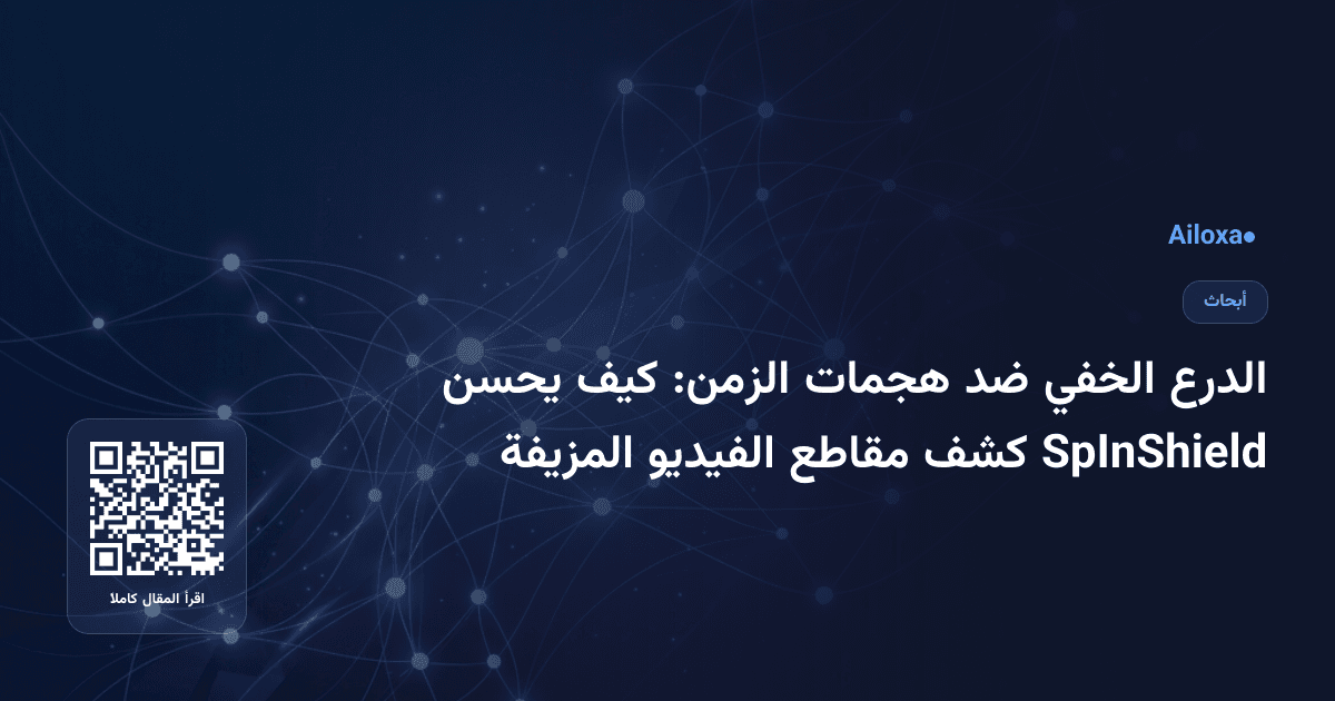 الدرع الخفي ضد هجمات الزمن: كيف يحسن SpInShield كشف مقاطع الفيديو المزيفة