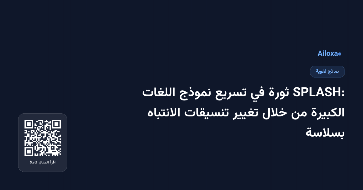 SPLASH: ثورة في تسريع نموذج اللغات الكبيرة من خلال تغيير تنسيقات الانتباه بسلاسة