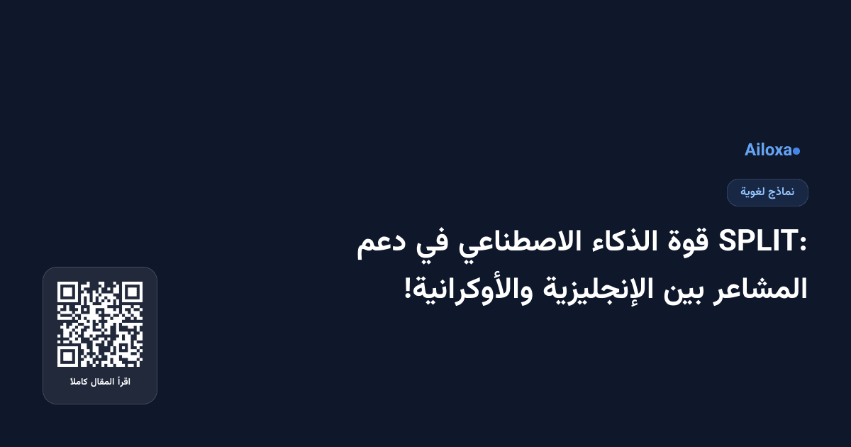 SPLIT: قوة الذكاء الاصطناعي في دعم المشاعر بين الإنجليزية والأوكرانية!