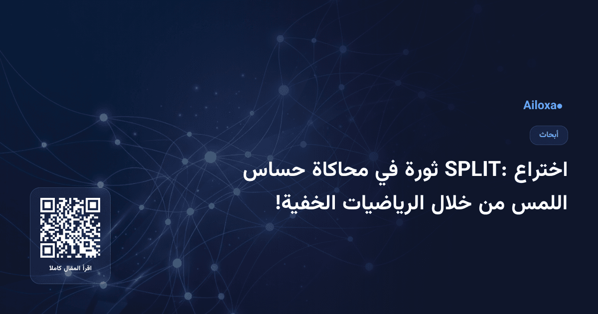 اختراع SPLIT: ثورة في محاكاة حساس اللمس من خلال الرياضيات الخفية!