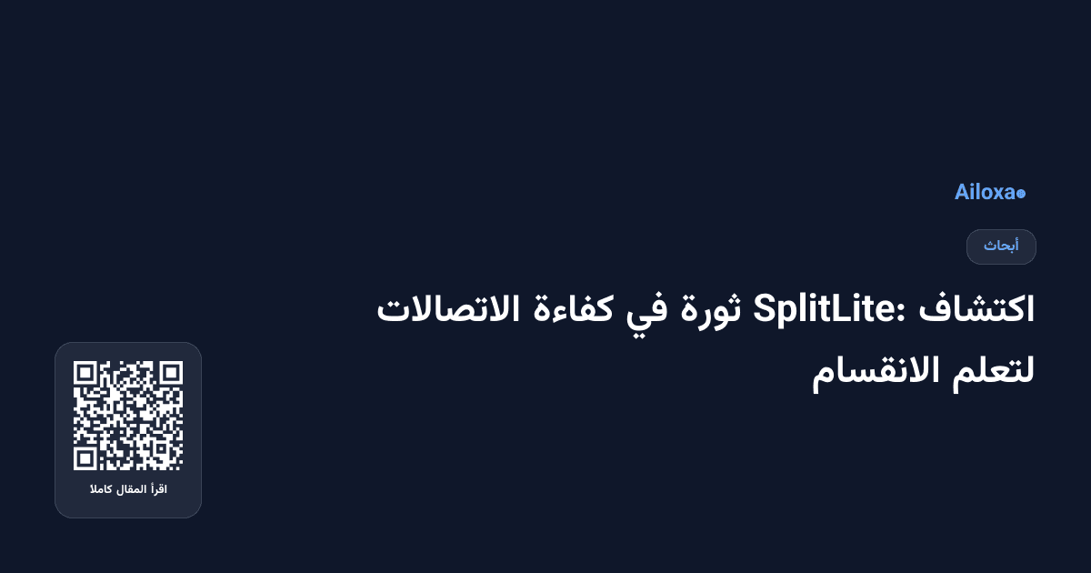 اكتشاف SplitLite: ثورة في كفاءة الاتصالات لتعلم الانقسام