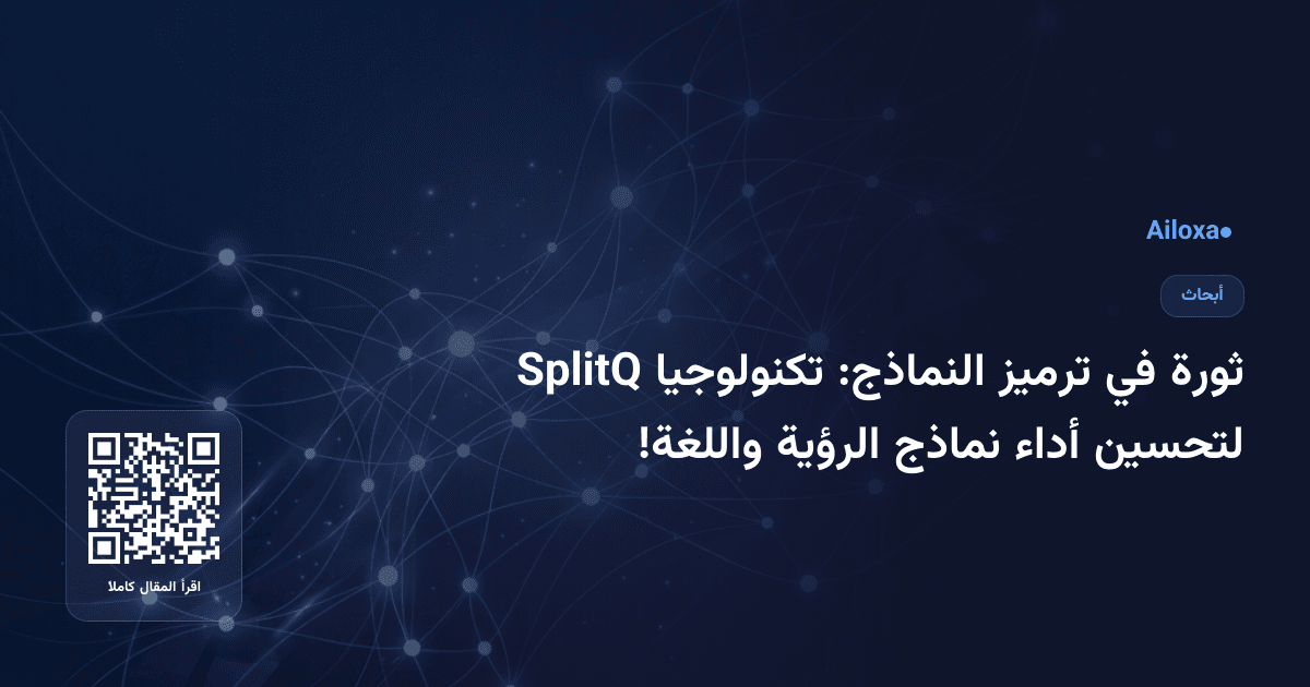 ثورة في ترميز النماذج: تكنولوجيا SplitQ لتحسين أداء نماذج الرؤية واللغة!