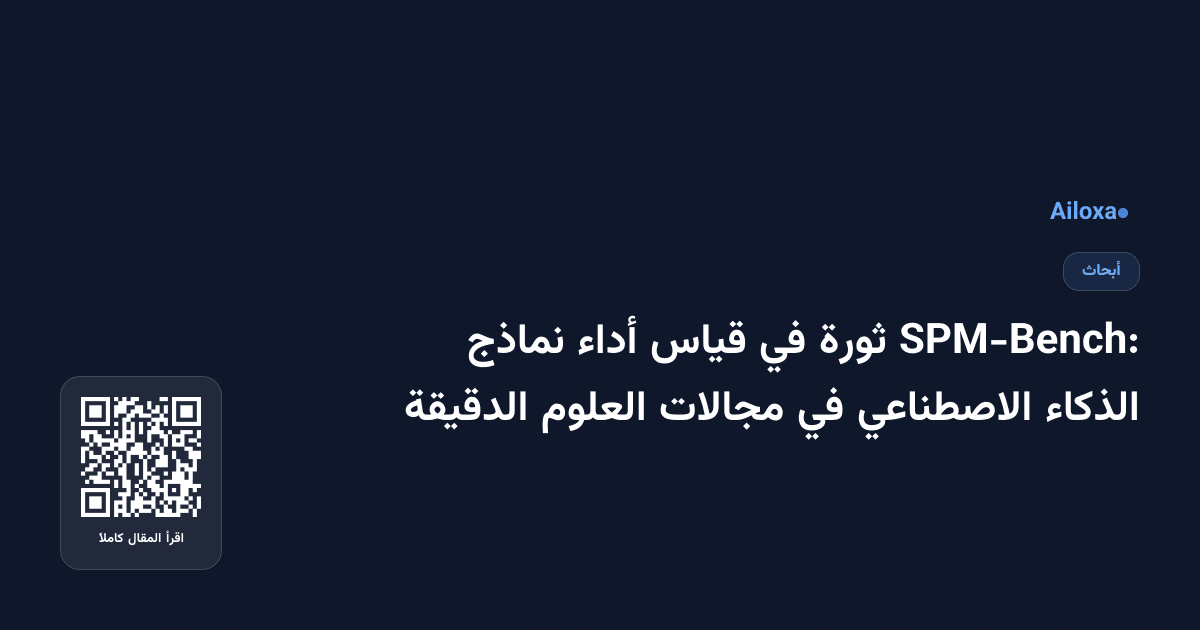SPM-Bench: ثورة في قياس أداء نماذج الذكاء الاصطناعي في مجالات العلوم الدقيقة