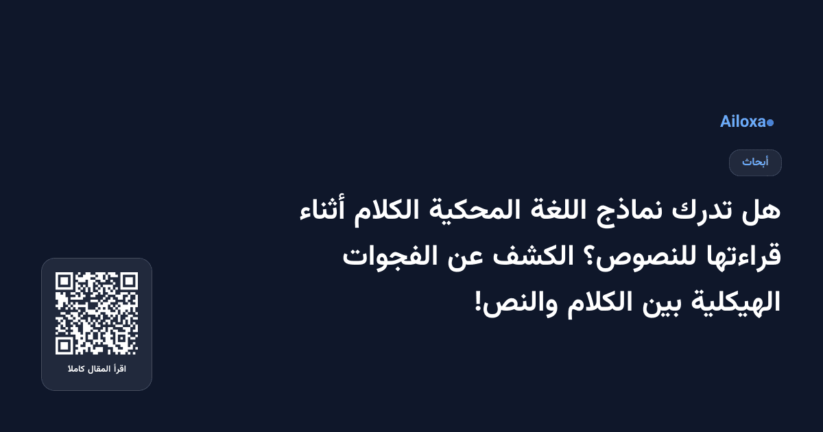 هل تدرك نماذج اللغة المحكية الكلام أثناء قراءتها للنصوص؟ الكشف عن الفجوات الهيكلية بين الكلام والنص!