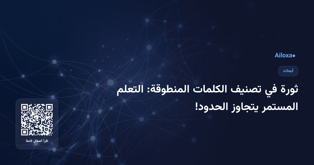 ثورة في تصنيف الكلمات المنطوقة: التعلم المستمر يتجاوز الحدود!