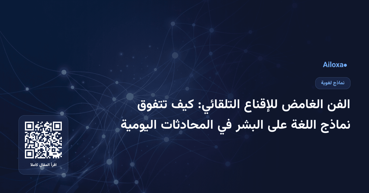 الفن الغامض للإقناع التلقائي: كيف تتفوق نماذج اللغة على البشر في المحادثات اليومية