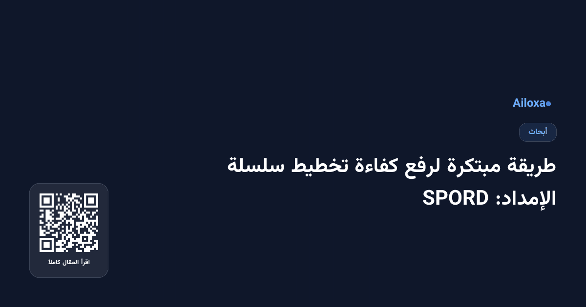 طريقة مبتكرة لرفع كفاءة تخطيط سلسلة الإمداد: SPORD