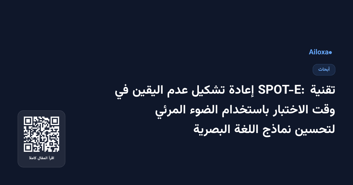 تقنية SPOT-E: إعادة تشكيل عدم اليقين في وقت الاختبار باستخدام الضوء المرئي لتحسين نماذج اللغة البصرية