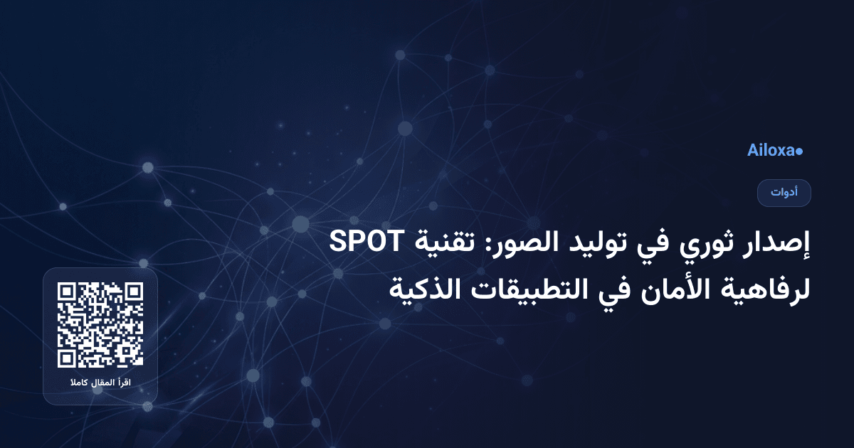 إصدار ثوري في توليد الصور: تقنية SPOT لرفاهية الأمان في التطبيقات الذكية