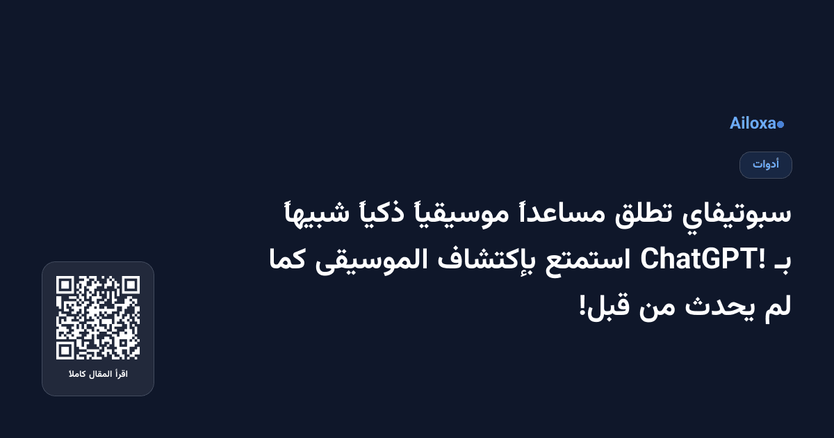 سبوتيفاي تطلق مساعداً موسيقياً ذكياً شبيهاً بـ ChatGPT! استمتع بإكتشاف الموسيقى كما لم يحدث من قبل!