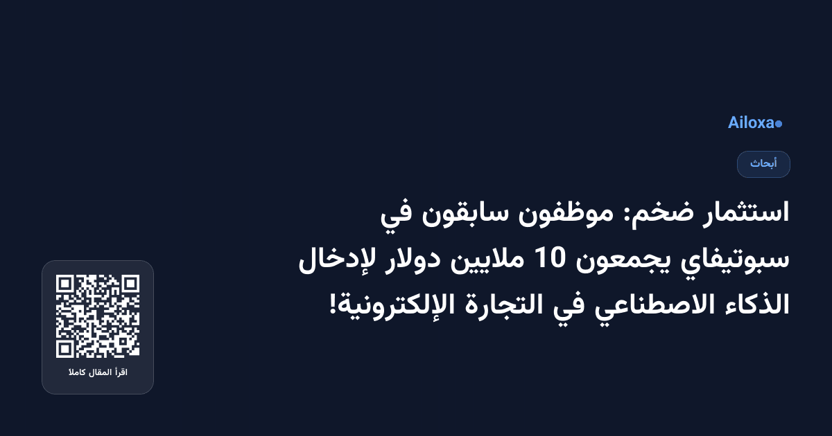 استثمار ضخم: موظفون سابقون في سبوتيفاي يجمعون 10 ملايين دولار لإدخال الذكاء الاصطناعي في التجارة الإلكترونية!