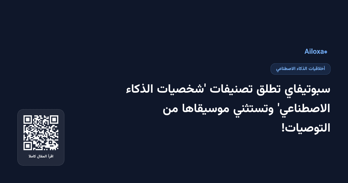 سبوتيفاي تطلق تصنيفات 'شخصيات الذكاء الاصطناعي' وتستثني موسيقاها من التوصيات!