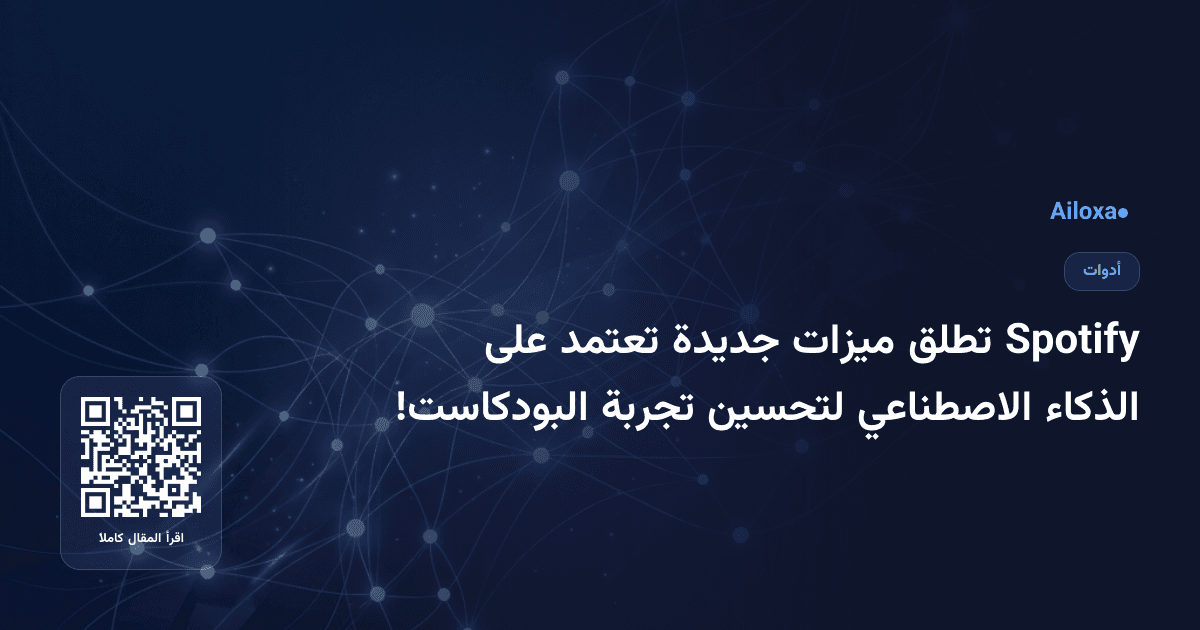 Spotify تطلق ميزات جديدة تعتمد على الذكاء الاصطناعي لتحسين تجربة البودكاست!