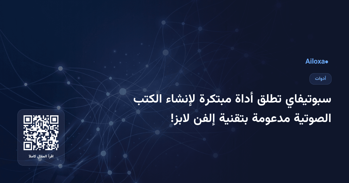 سبوتيفاي تطلق أداة مبتكرة لإنشاء الكتب الصوتية مدعومة بتقنية إلفن لابز!