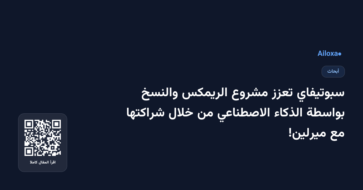 سبوتيفاي تعزز مشروع الريمكس والنسخ بواسطة الذكاء الاصطناعي من خلال شراكتها مع ميرلين!