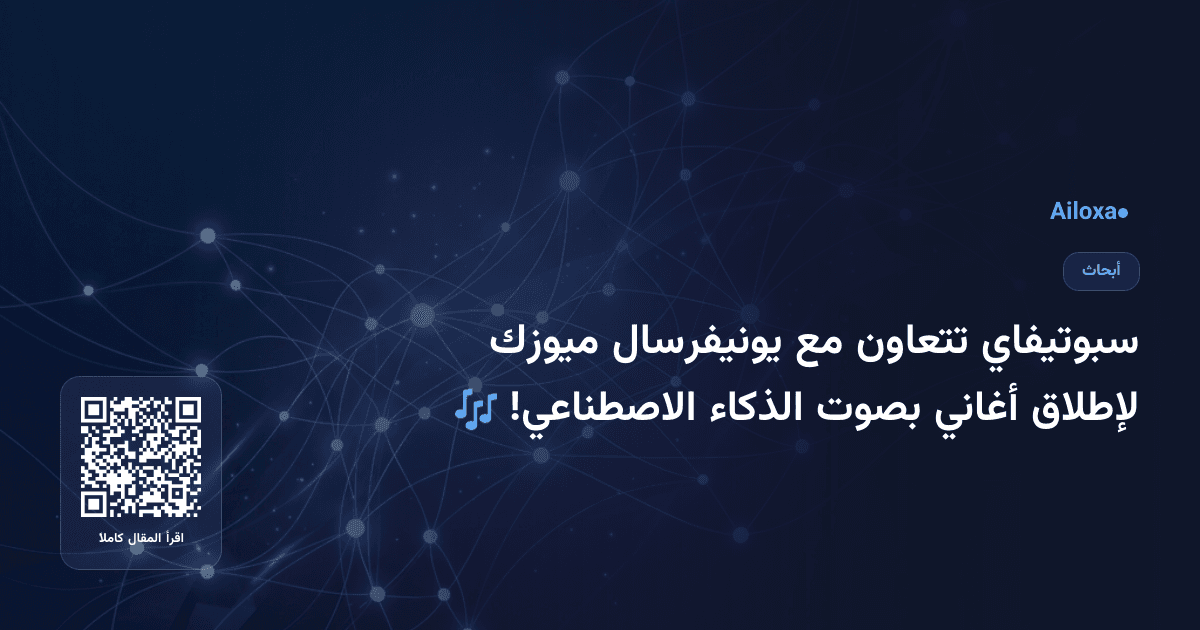 سبوتيفاي تتعاون مع يونيفرسال ميوزك لإطلاق أغاني بصوت الذكاء الاصطناعي! 🎶