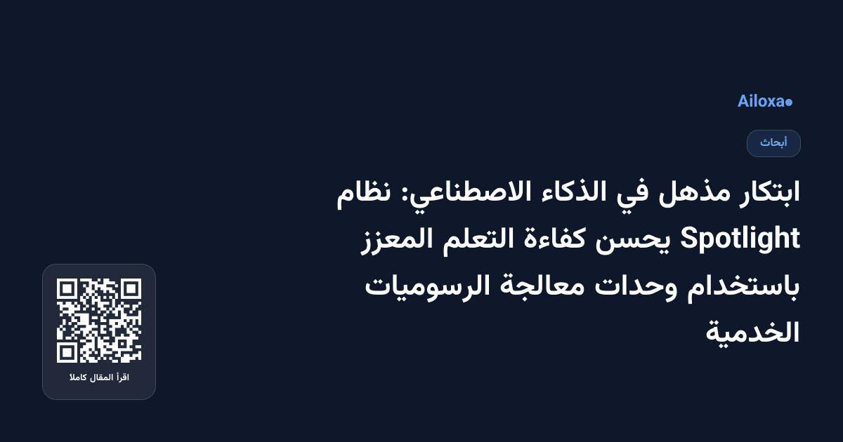 ابتكار مذهل في الذكاء الاصطناعي: نظام Spotlight يحسن كفاءة التعلم المعزز باستخدام وحدات معالجة الرسوميات الخدمية