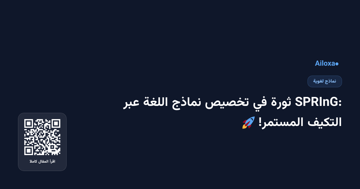 SPRInG: ثورة في تخصيص نماذج اللغة عبر التكيف المستمر! 🚀
