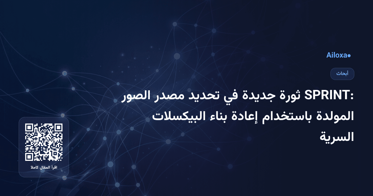 SPRINT: ثورة جديدة في تحديد مصدر الصور المولدة باستخدام إعادة بناء البيكسلات السرية