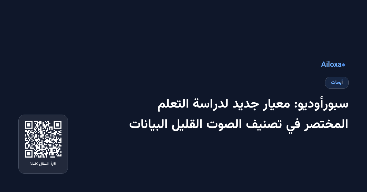 سبورأوديو: معيار جديد لدراسة التعلم المختصر في تصنيف الصوت القليل البيانات
