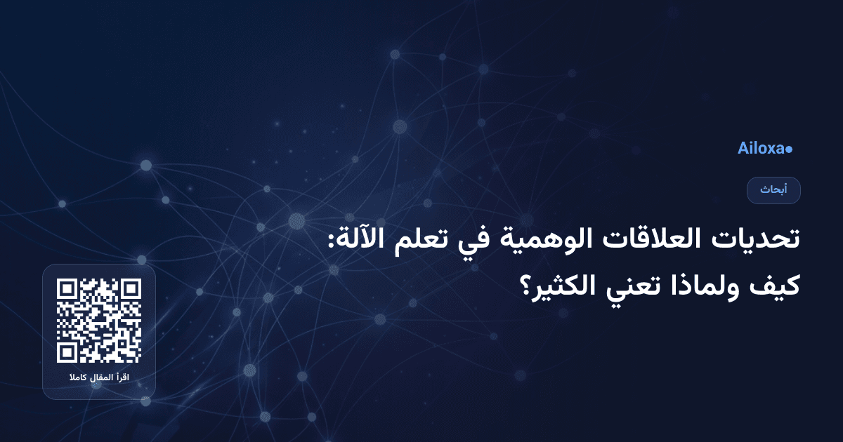 تحديات العلاقات الوهمية في تعلم الآلة: كيف ولماذا تعني الكثير؟