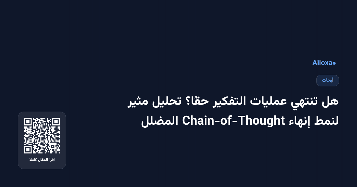 هل تنتهي عمليات التفكير حقًا؟ تحليل مثير لنمط إنهاء Chain-of-Thought المضلل