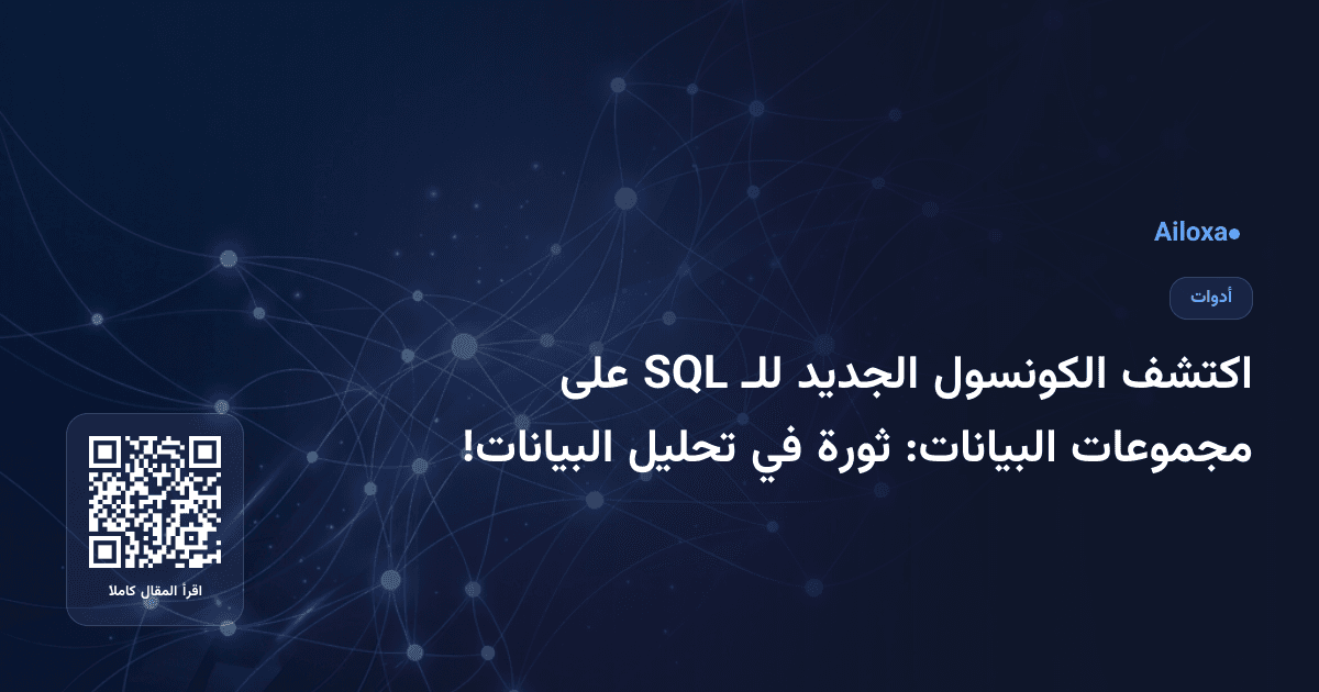 اكتشف الكونسول الجديد للـ SQL على مجموعات البيانات: ثورة في تحليل البيانات!