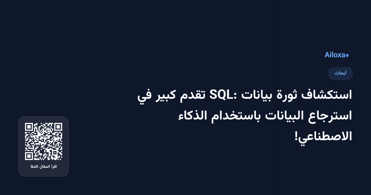 استكشاف ثورة بيانات SQL: تقدم كبير في استرجاع البيانات باستخدام الذكاء الاصطناعي!