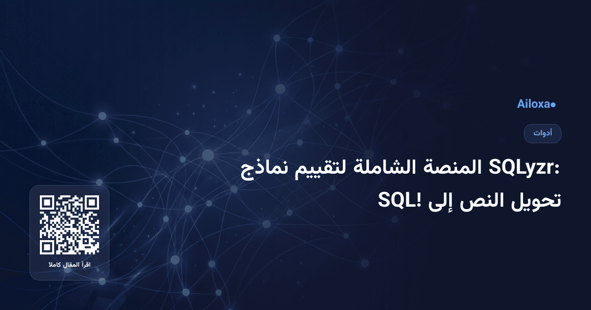SQLyzr: المنصة الشاملة لتقييم نماذج تحويل النص إلى SQL!