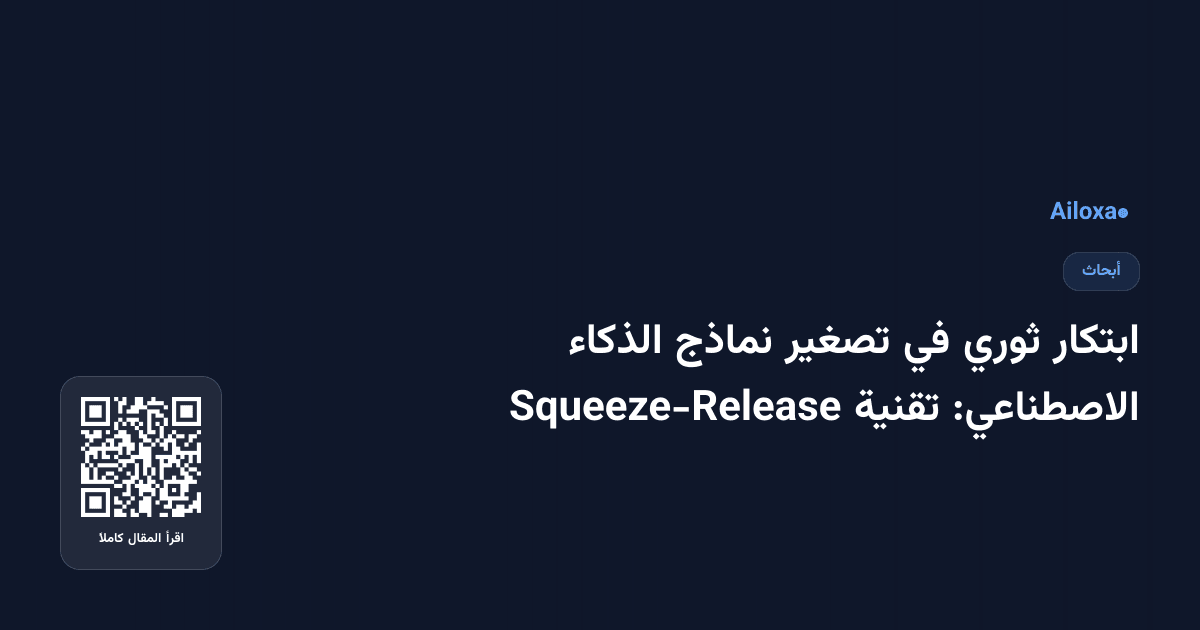 ابتكار ثوري في تصغير نماذج الذكاء الاصطناعي: تقنية Squeeze-Release
