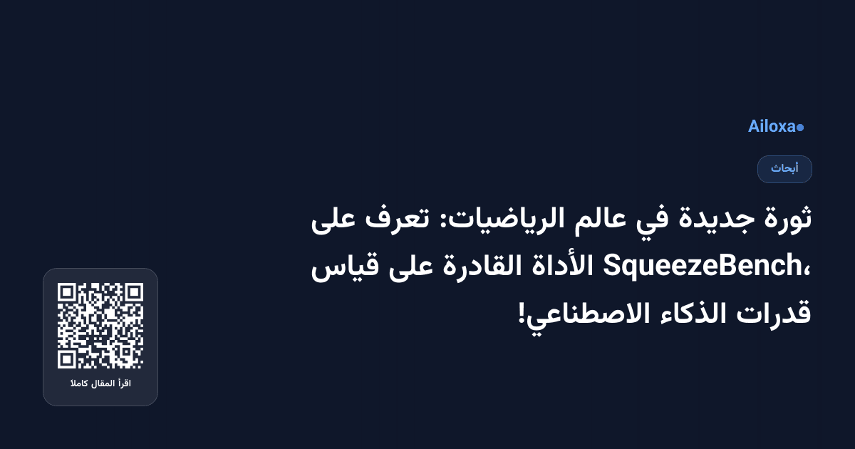 ثورة جديدة في عالم الرياضيات: تعرف على SqueezeBench، الأداة القادرة على قياس قدرات الذكاء الاصطناعي!